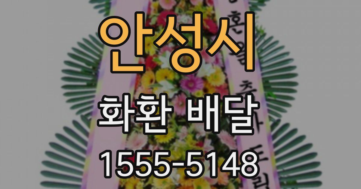 안성시 화환 배달