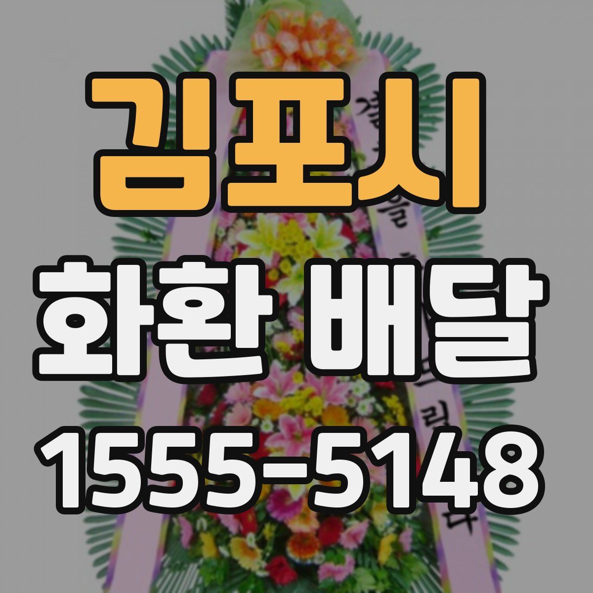 김포시 화환 배달