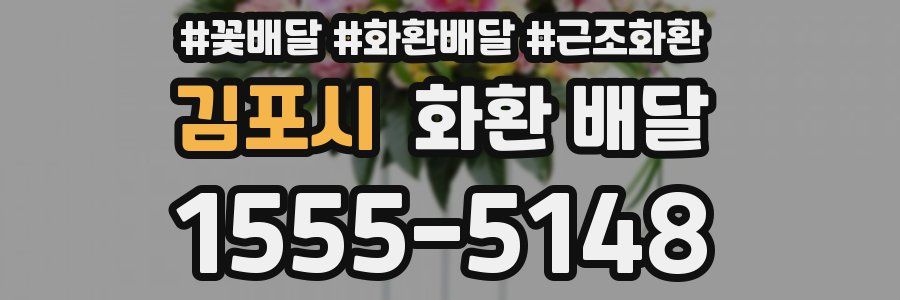 김포시 화환 배달