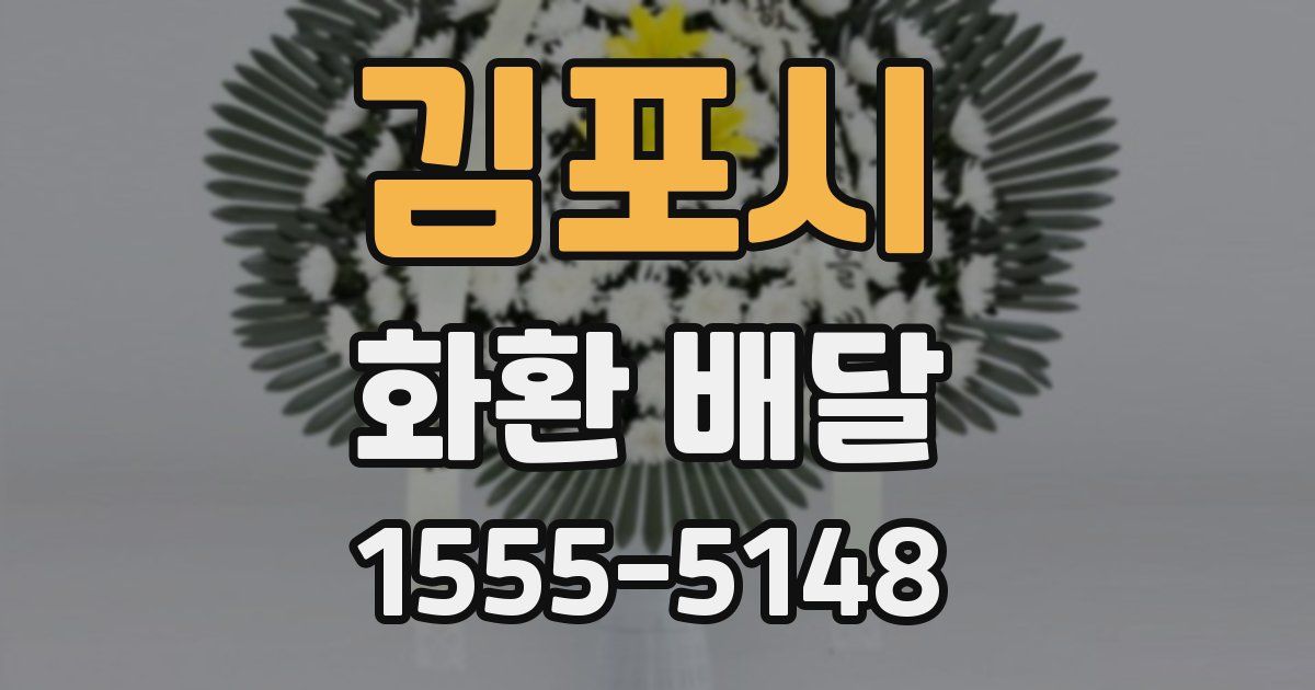 김포시 화환 배달