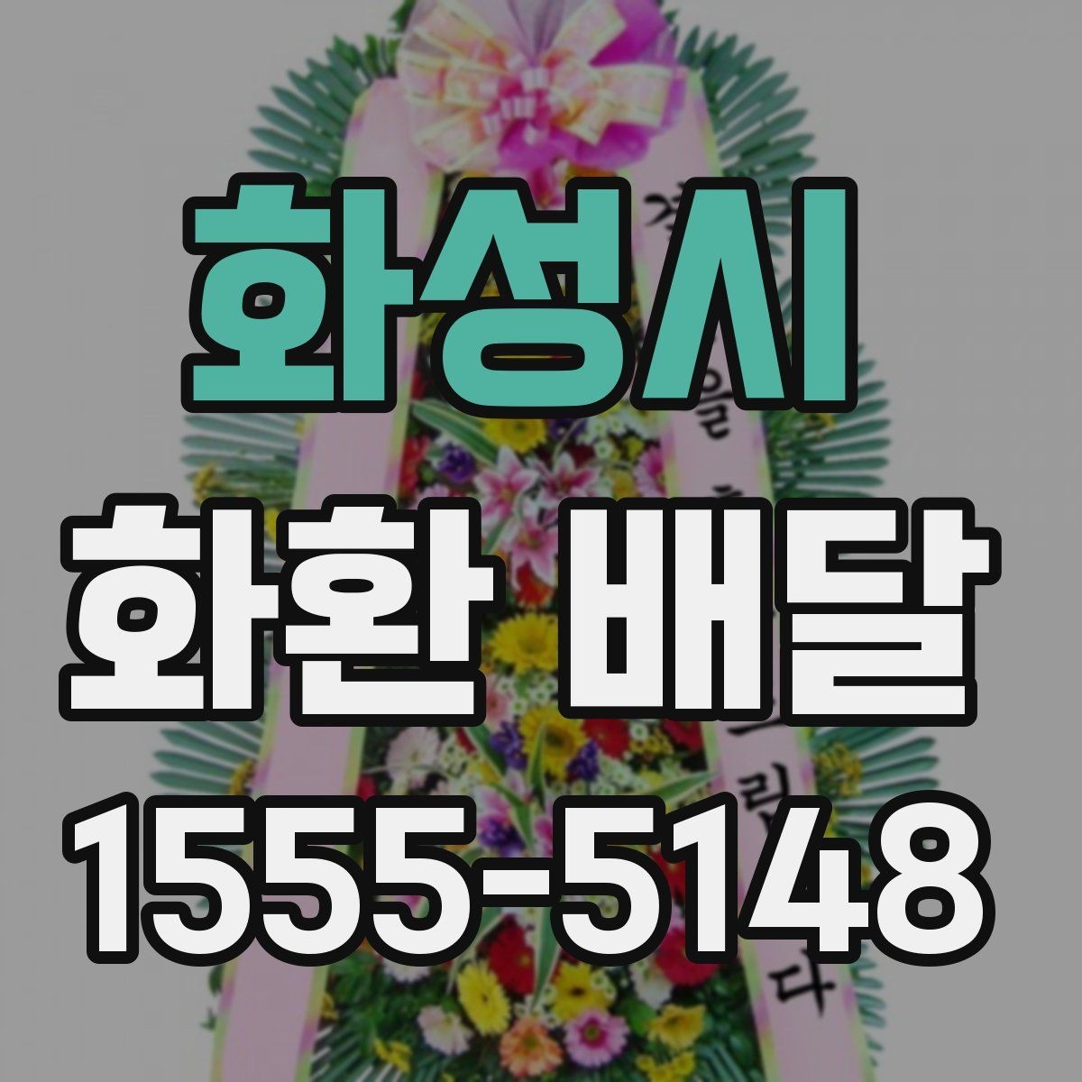 화성시 화환 배달 업체 상담 시 비교할 내용