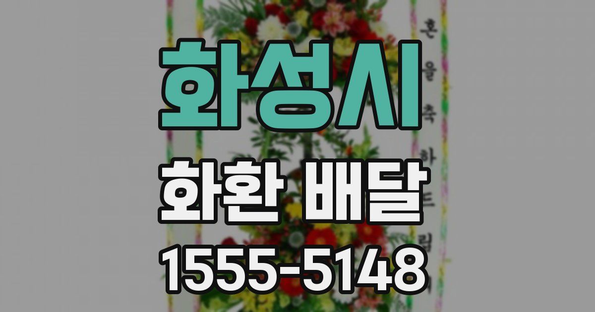 화성시 화환 배달