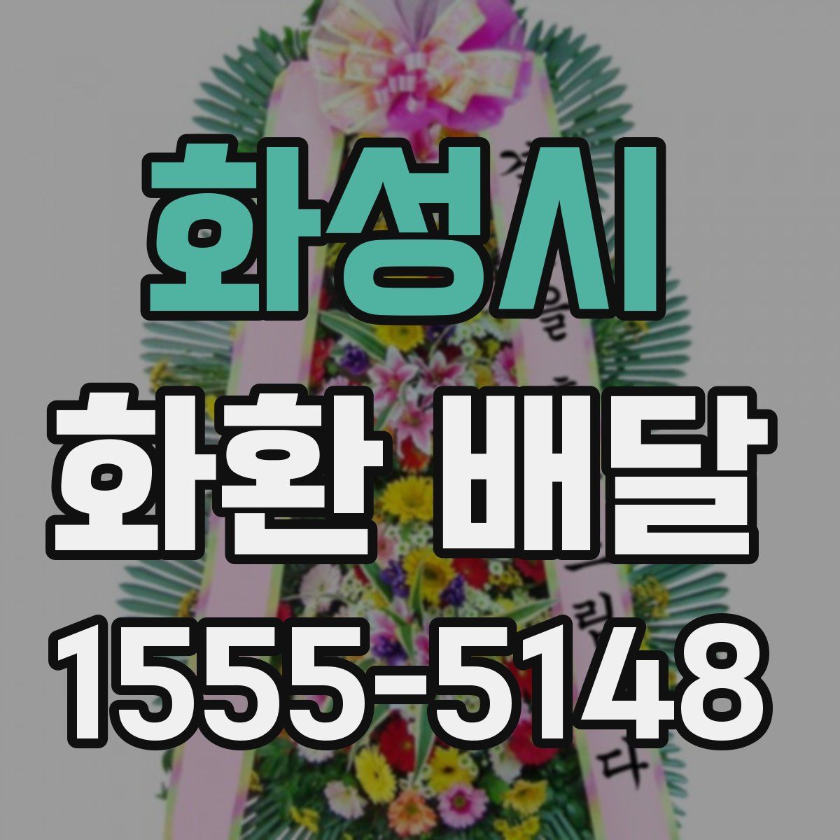 화성시 화환 배달