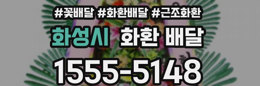 화성시 화환 배달