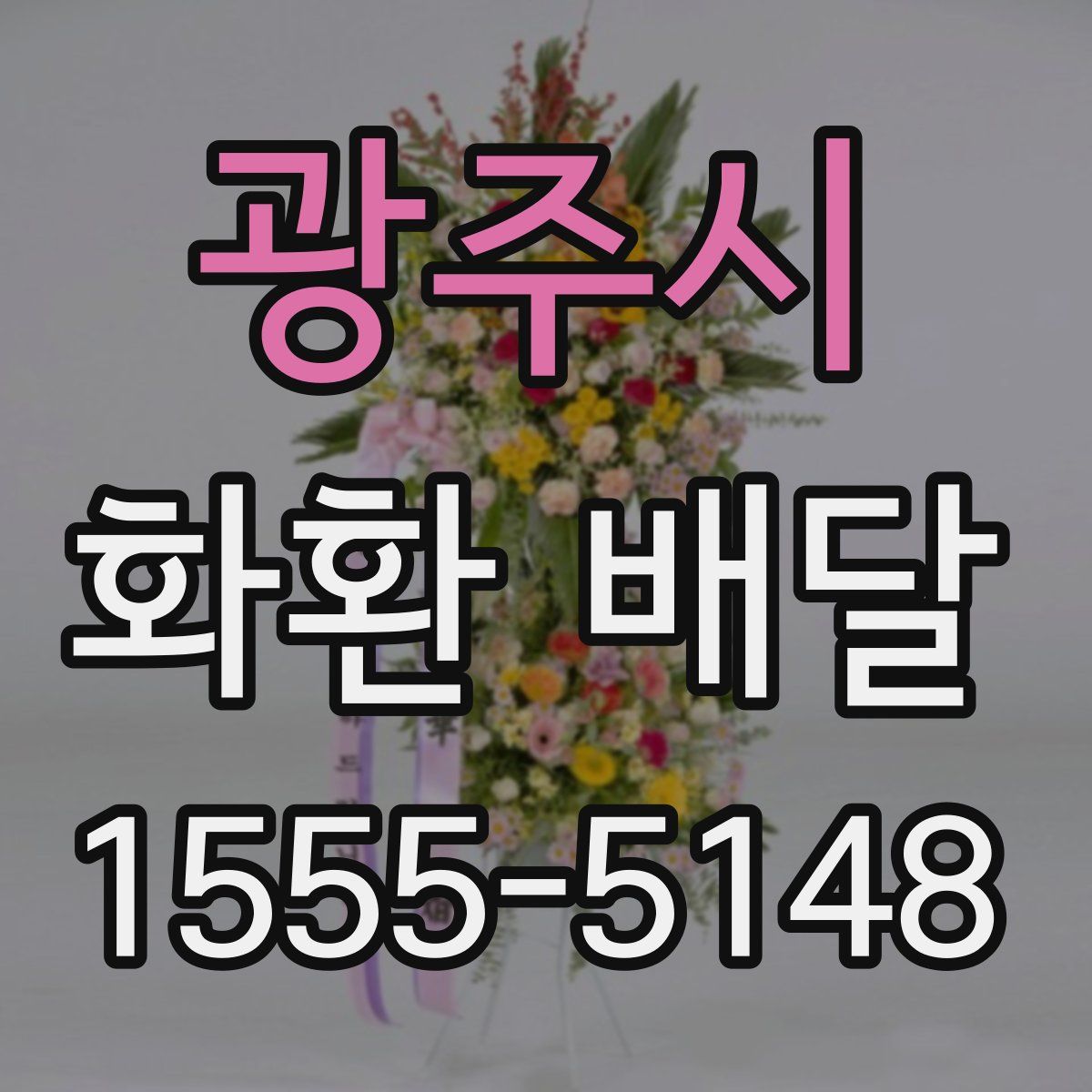 광주시 화환 배달