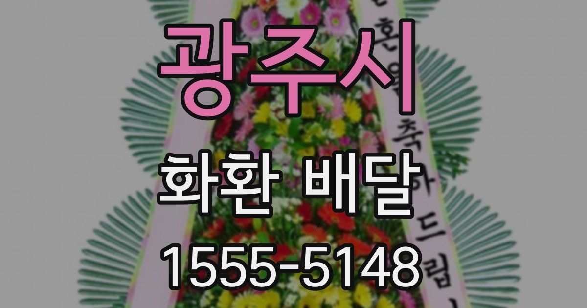 광주시 화환 배달