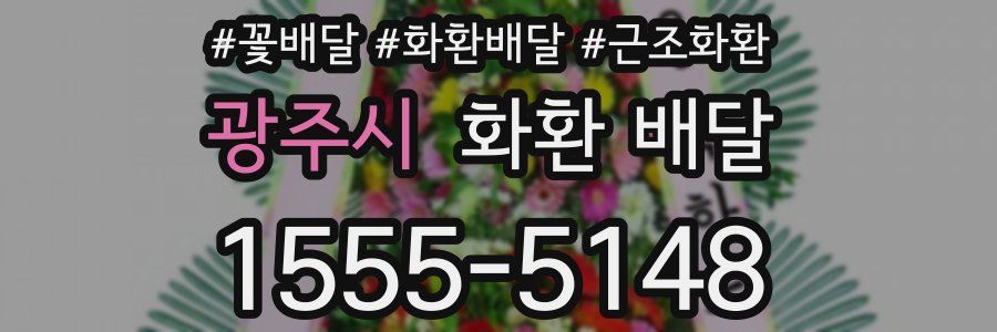 광주시 화환 배달