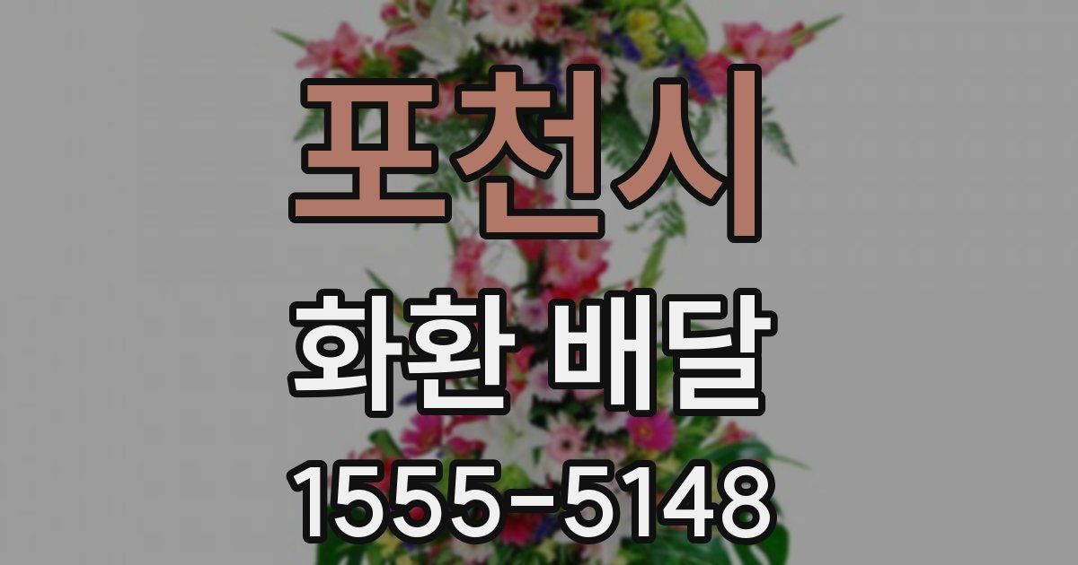 포천시 화환 배달