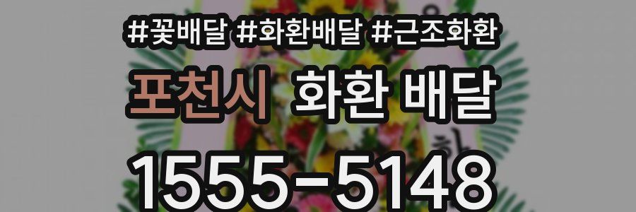 포천시 화환 배달