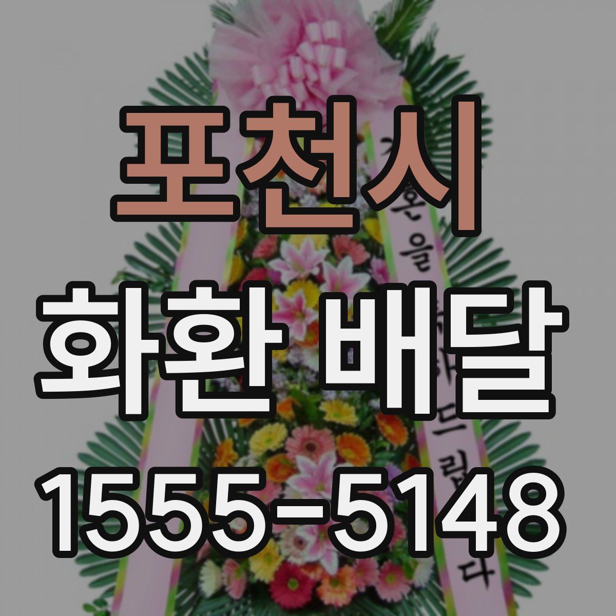 포천시 화환 배달