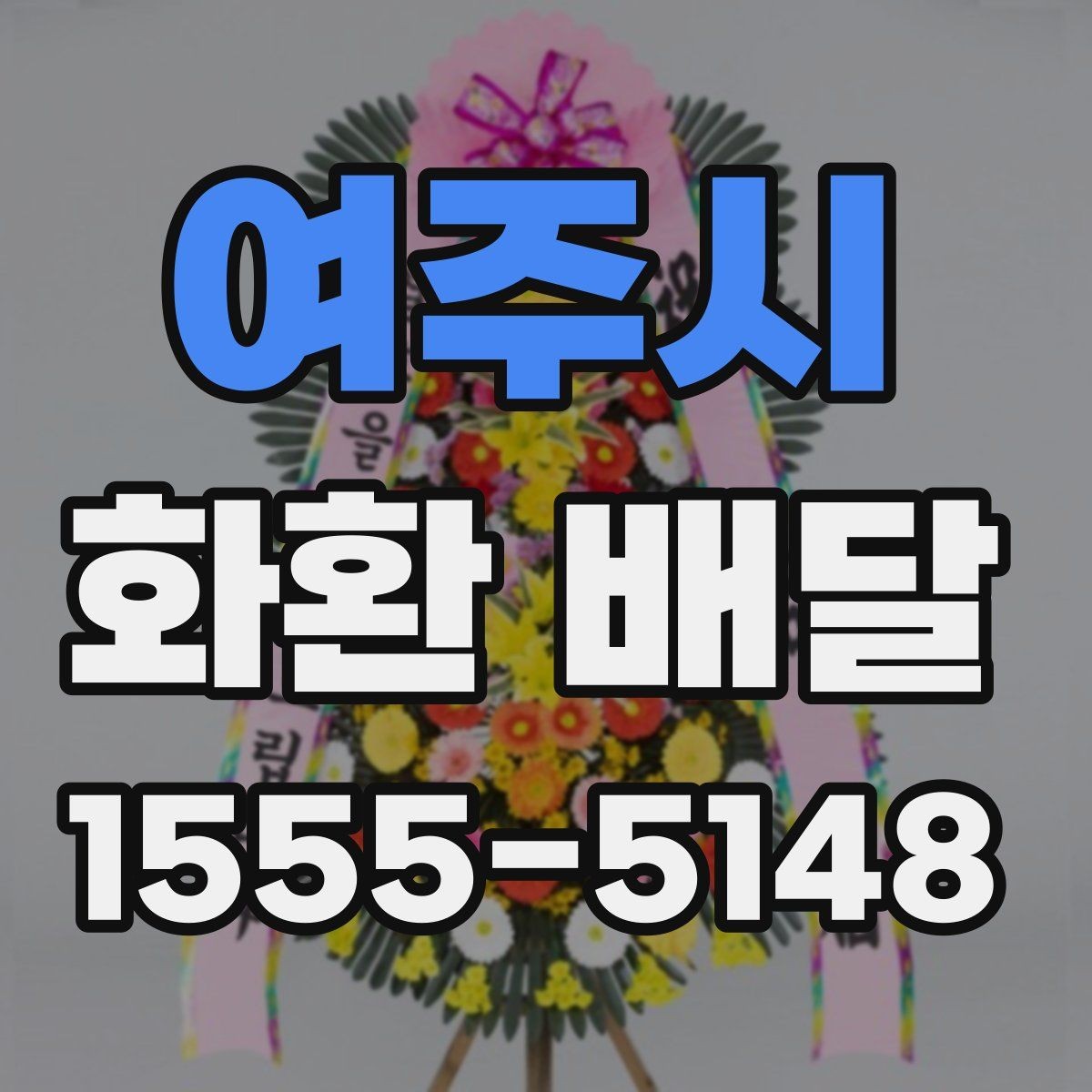 여주시 화환 배달 취소와 변경이 필요한 상황 정리