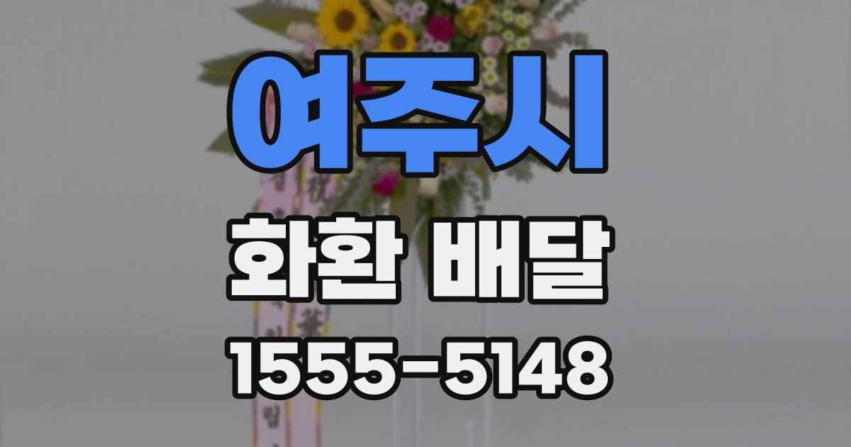 여주시 화환 배달