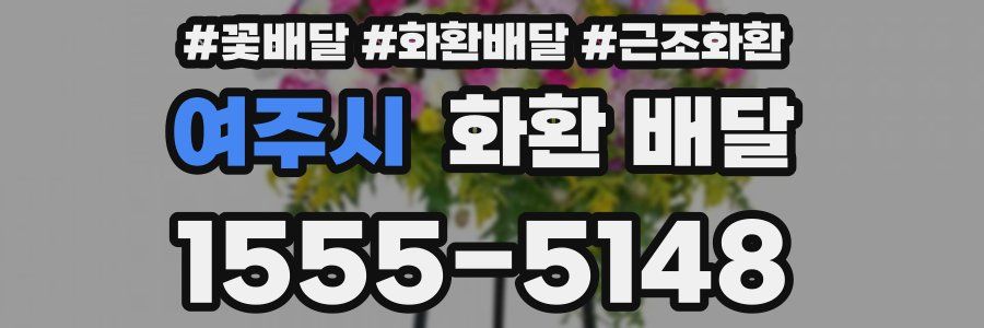 여주시 화환 배달