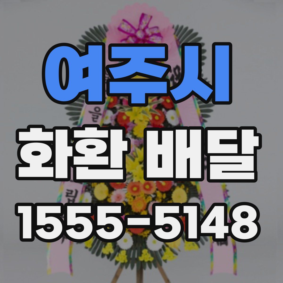 여주시 화환 배달
