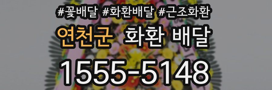 연천군 화환 배달