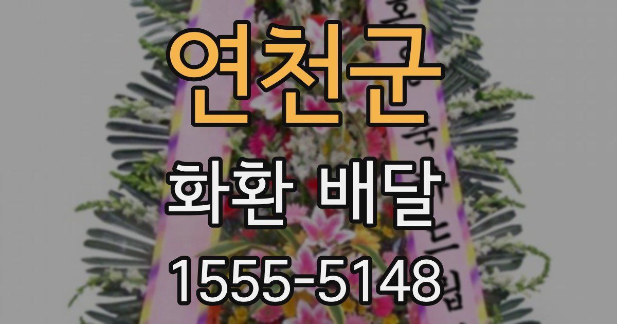 연천군 화환 배달