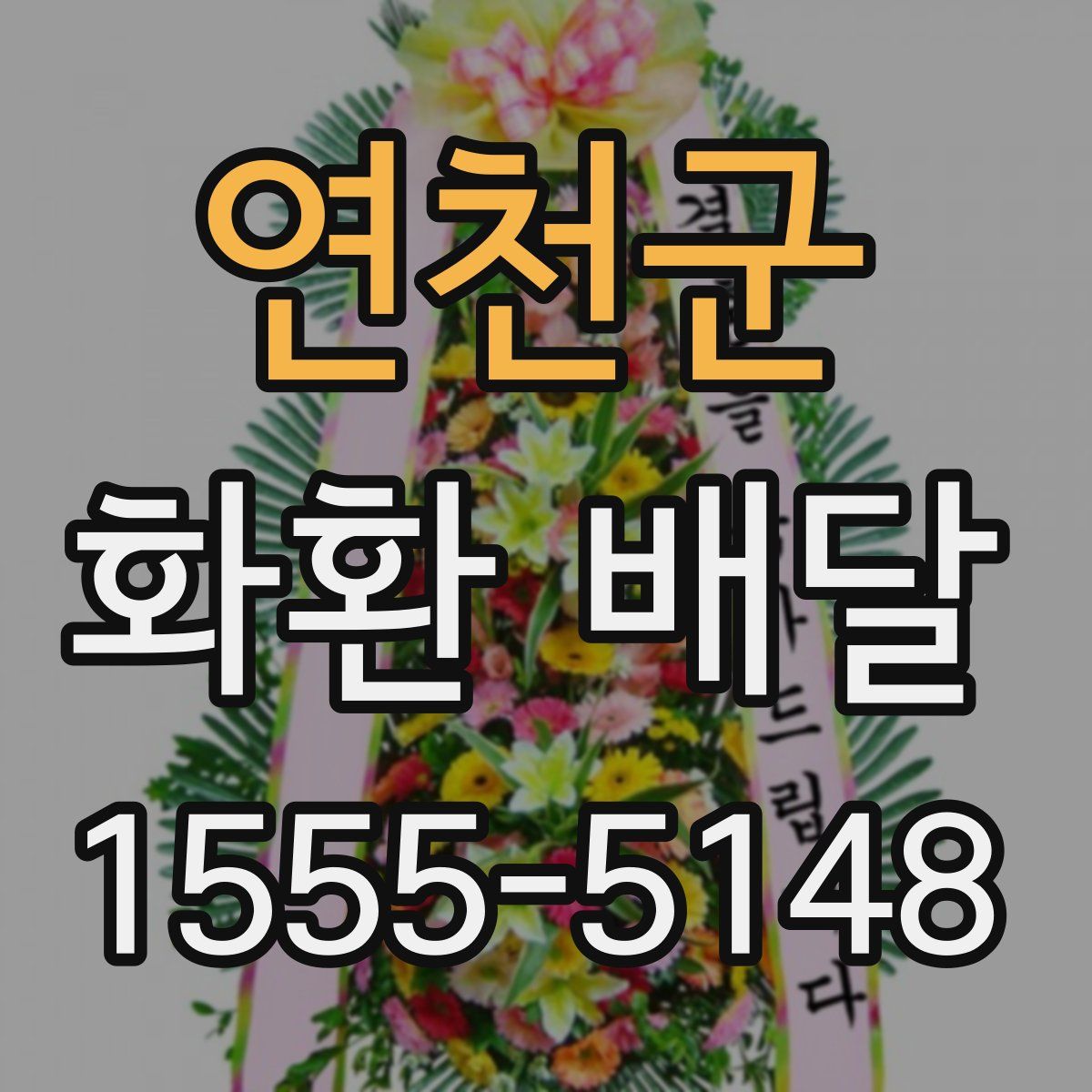 연천군 화환 배달