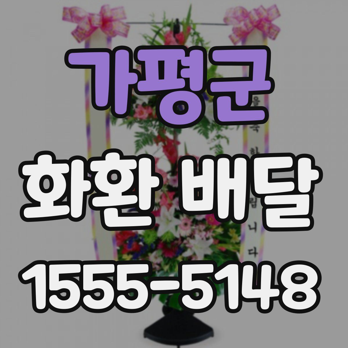 가평군 화환 배달