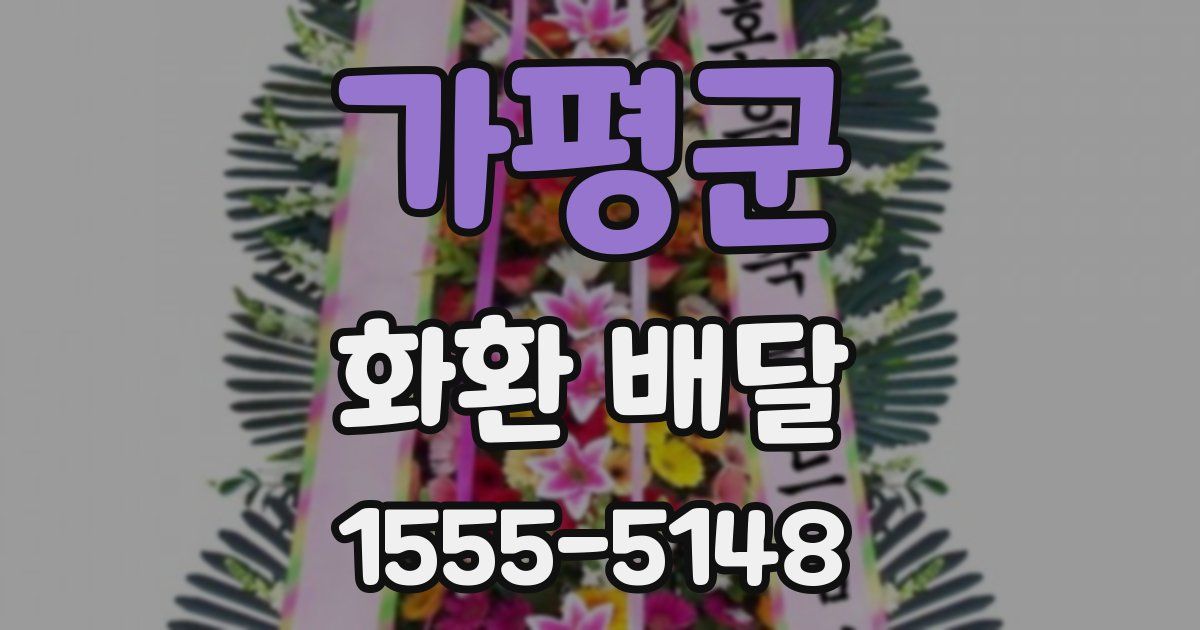 가평군 화환 배달
