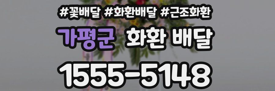 가평군 화환 배달