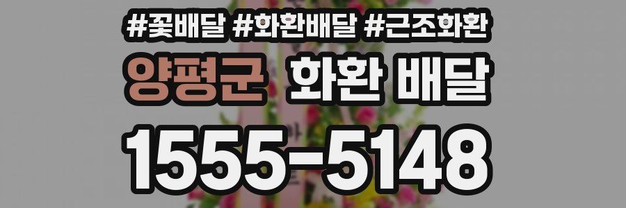 양평군 화환 배달