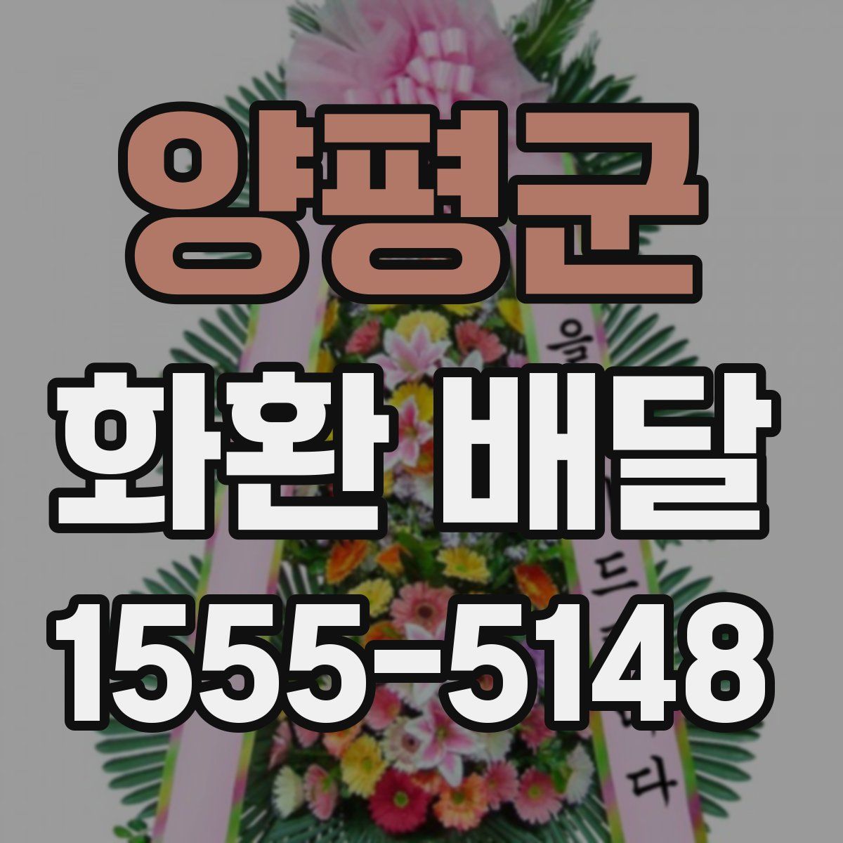 양평군 화환 배달