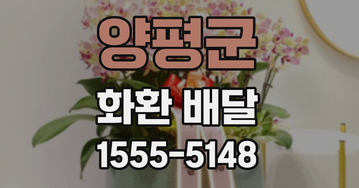 양평군 화환 배달