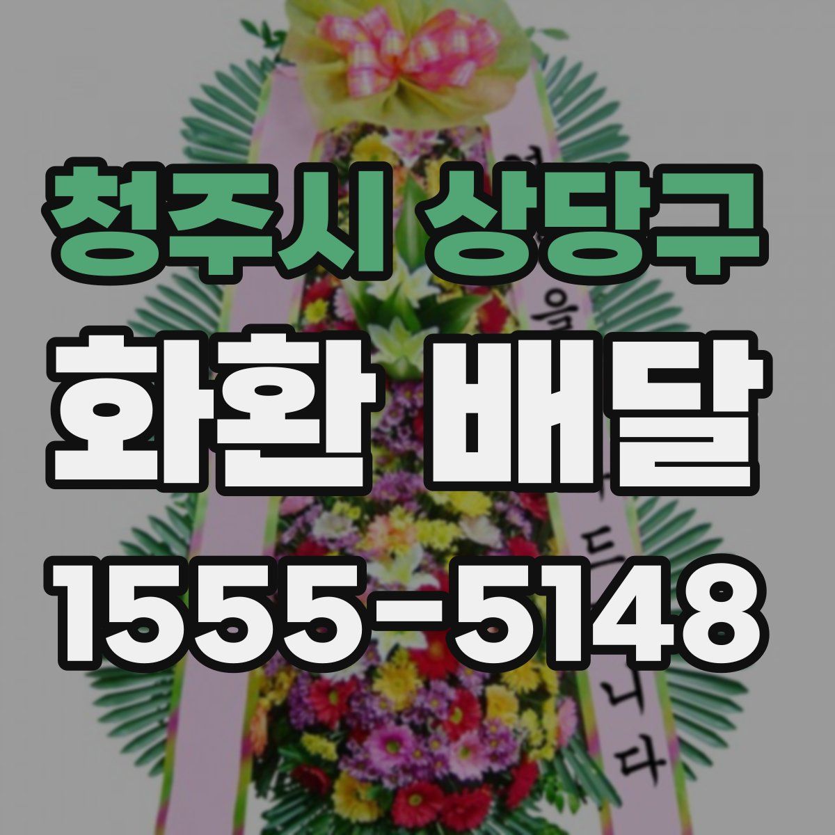 청주시 상당구 화환 배달