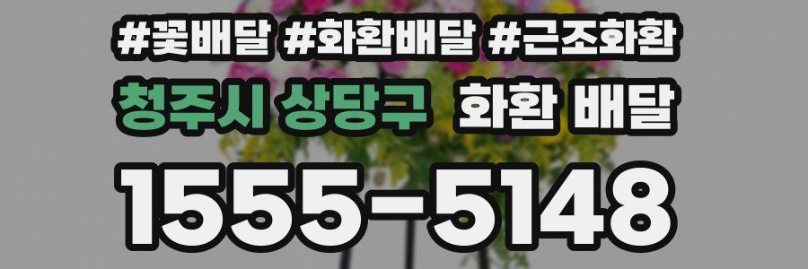 청주시 상당구 화환 배달