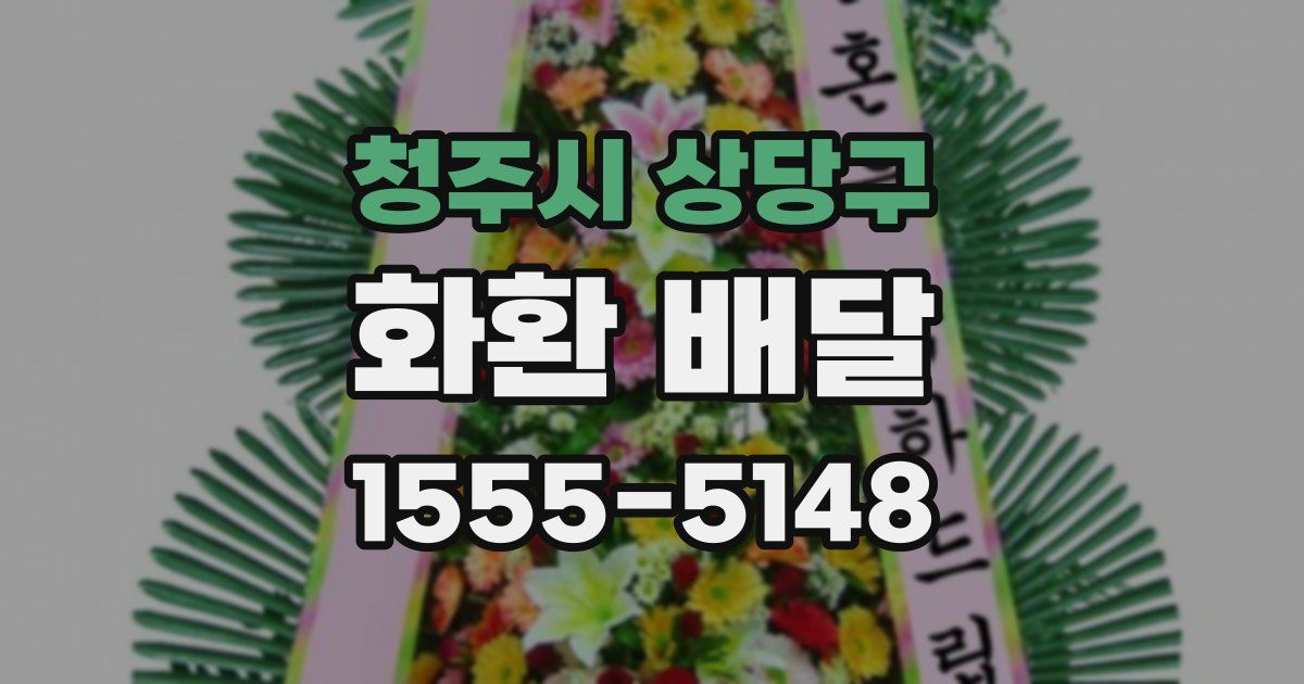 청주시 상당구 화환 배달
