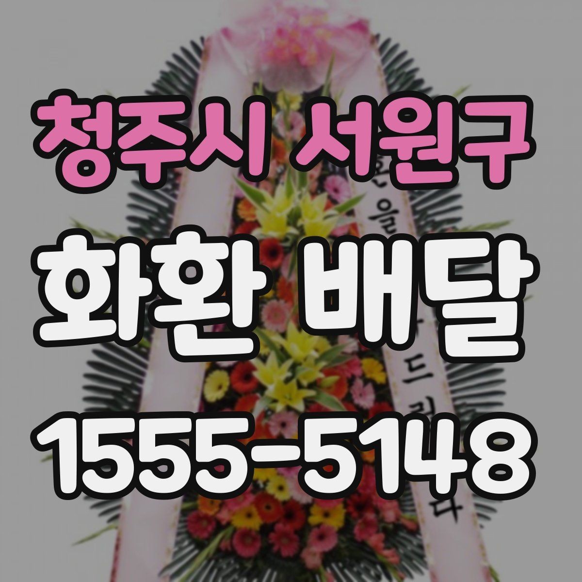청주시 서원구 화환 배달 일정 변경 시 대응 요령