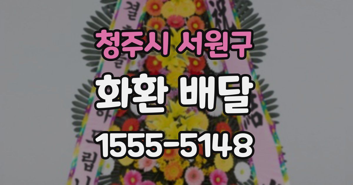 청주시 서원구 화환 배달