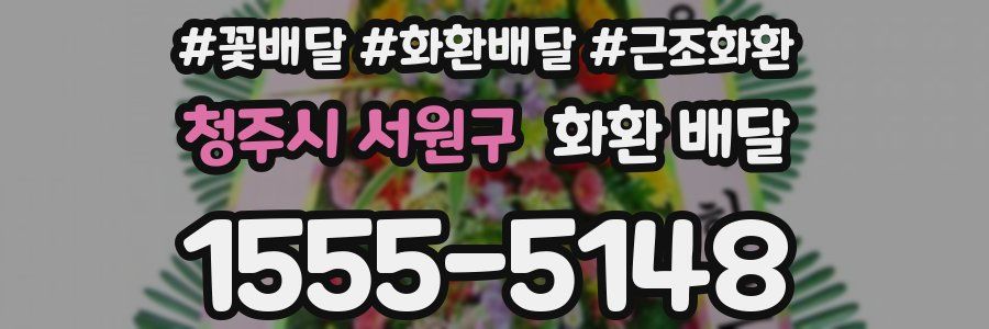 청주시 서원구 화환 배달