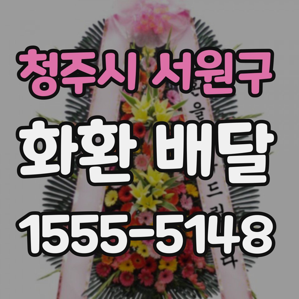 청주시 서원구 화환 배달