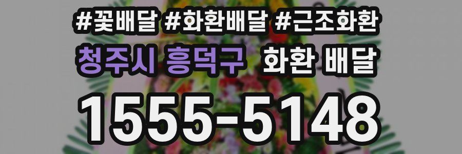 청주시 흥덕구 화환 배달