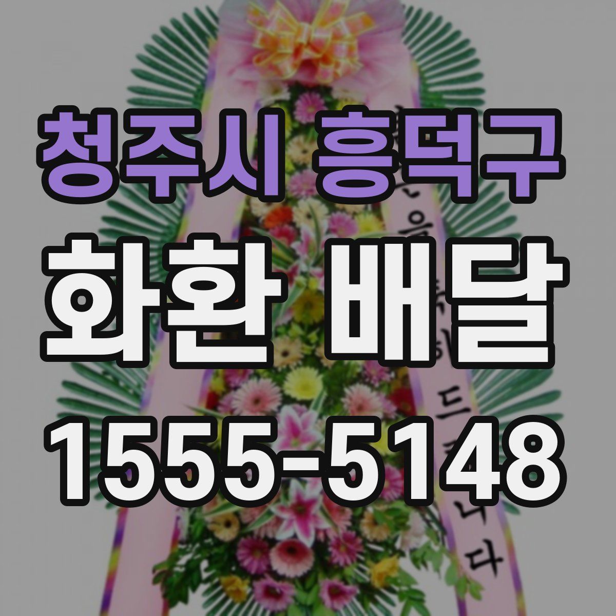 청주시 흥덕구 화환 배달