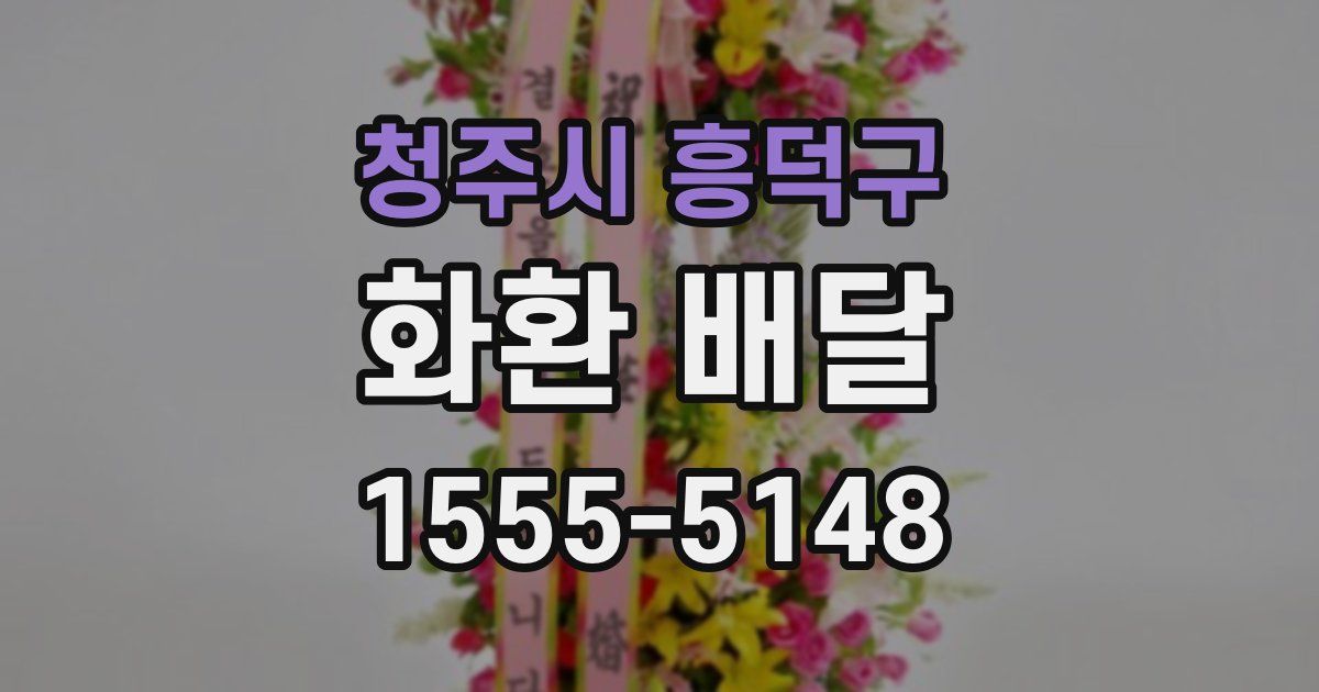 청주시 흥덕구 화환 배달