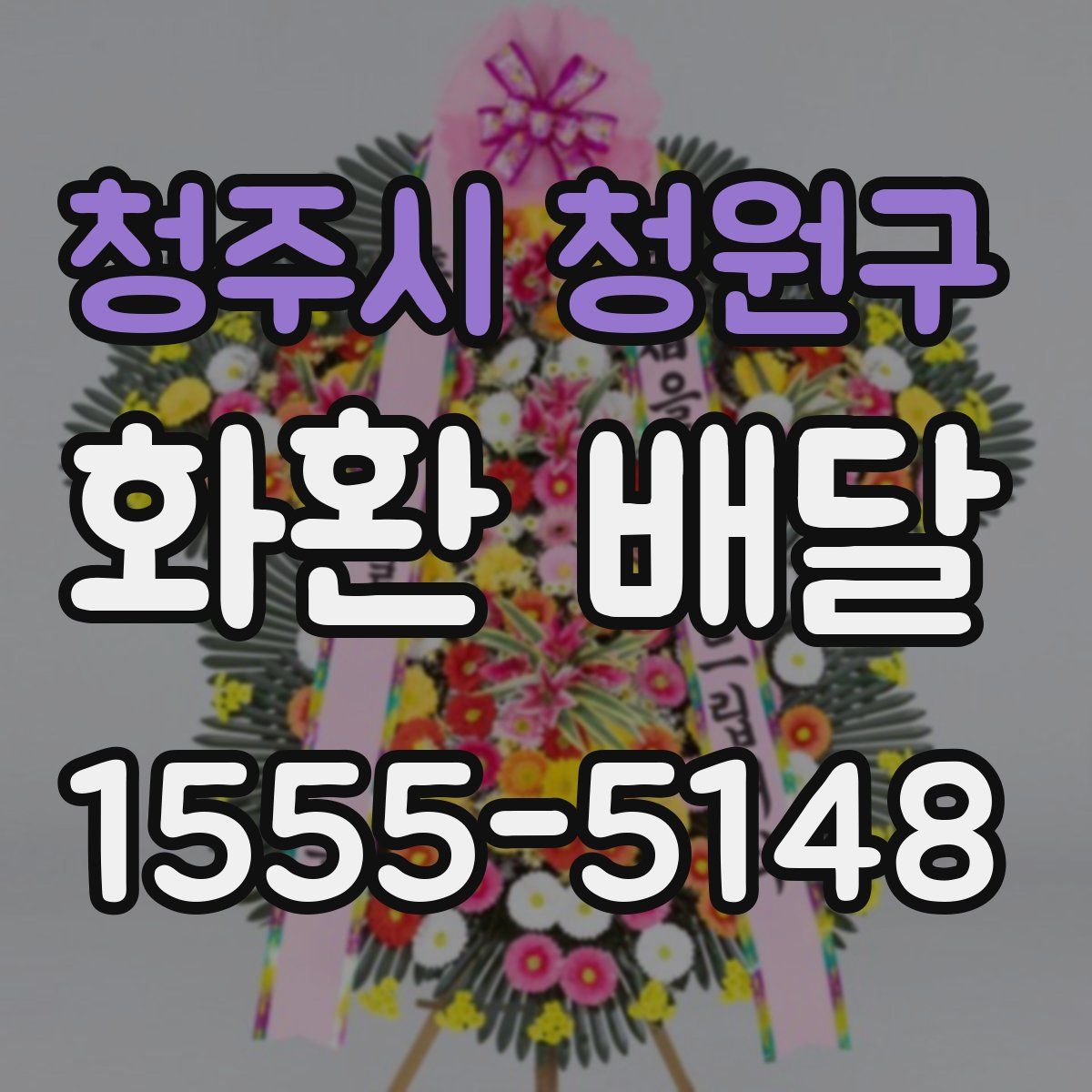 청주시 청원구 화환 배달