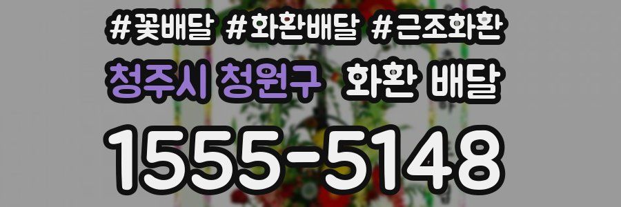 청주시 청원구 화환 배달
