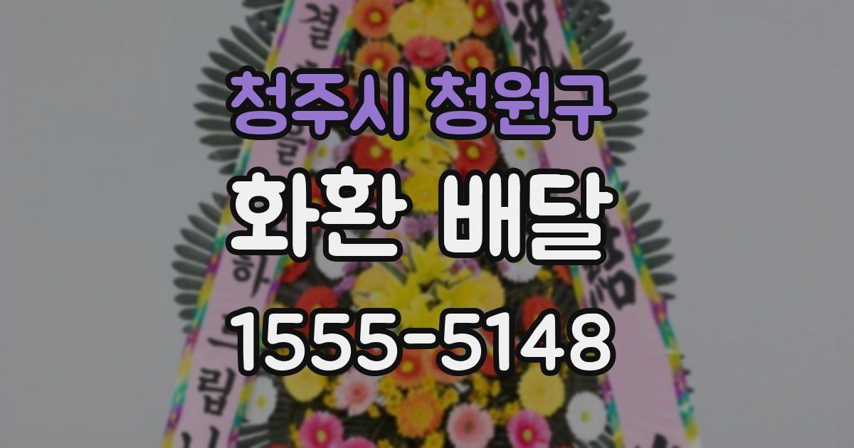 청주시 청원구 화환 배달