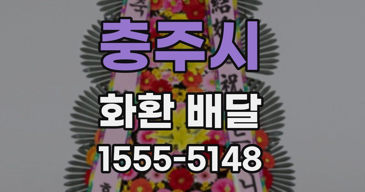 충주시 화환 배달