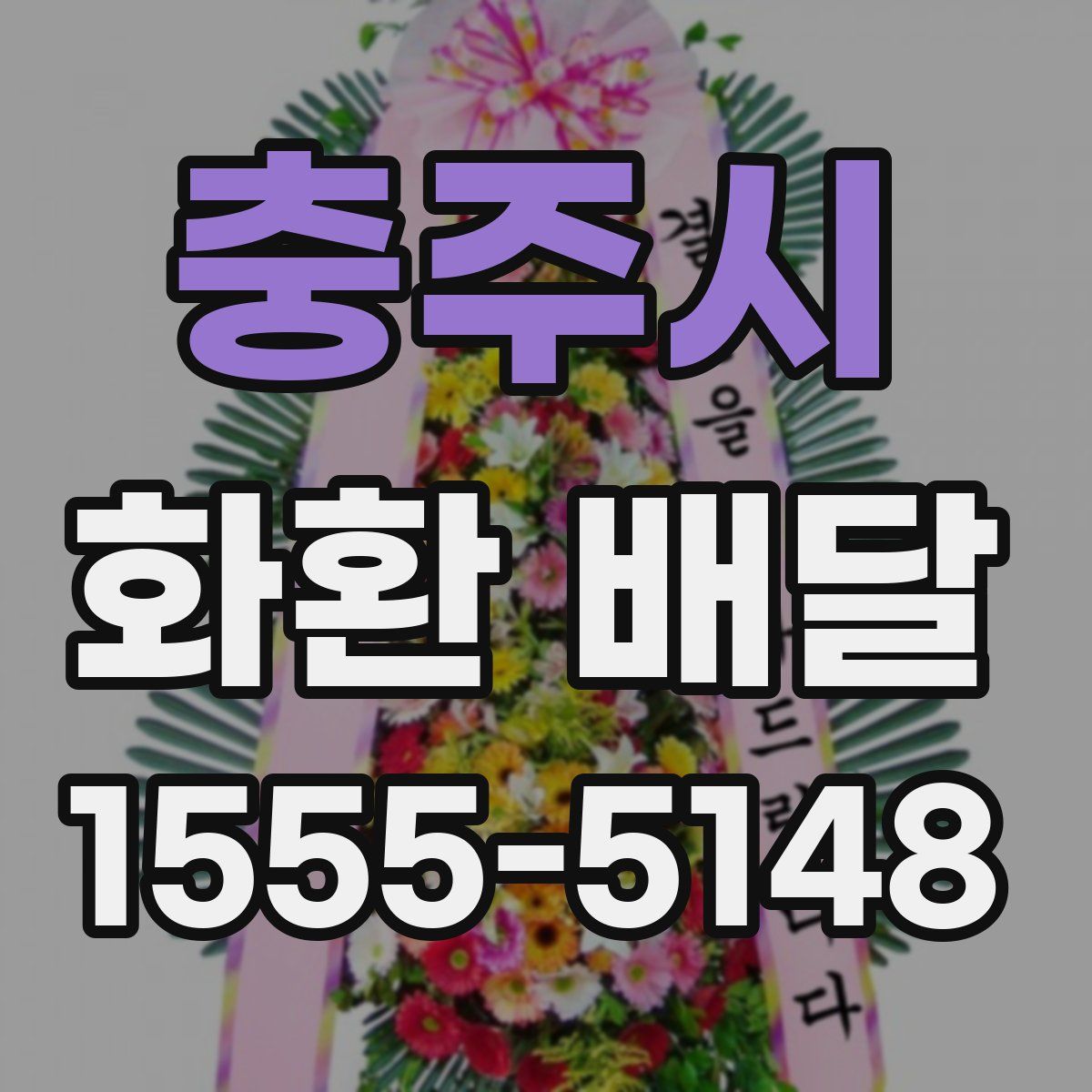 충주시 화환 배달