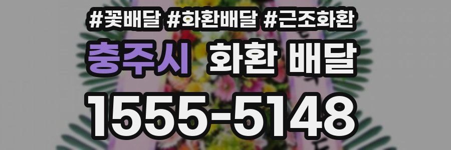 충주시 화환 배달