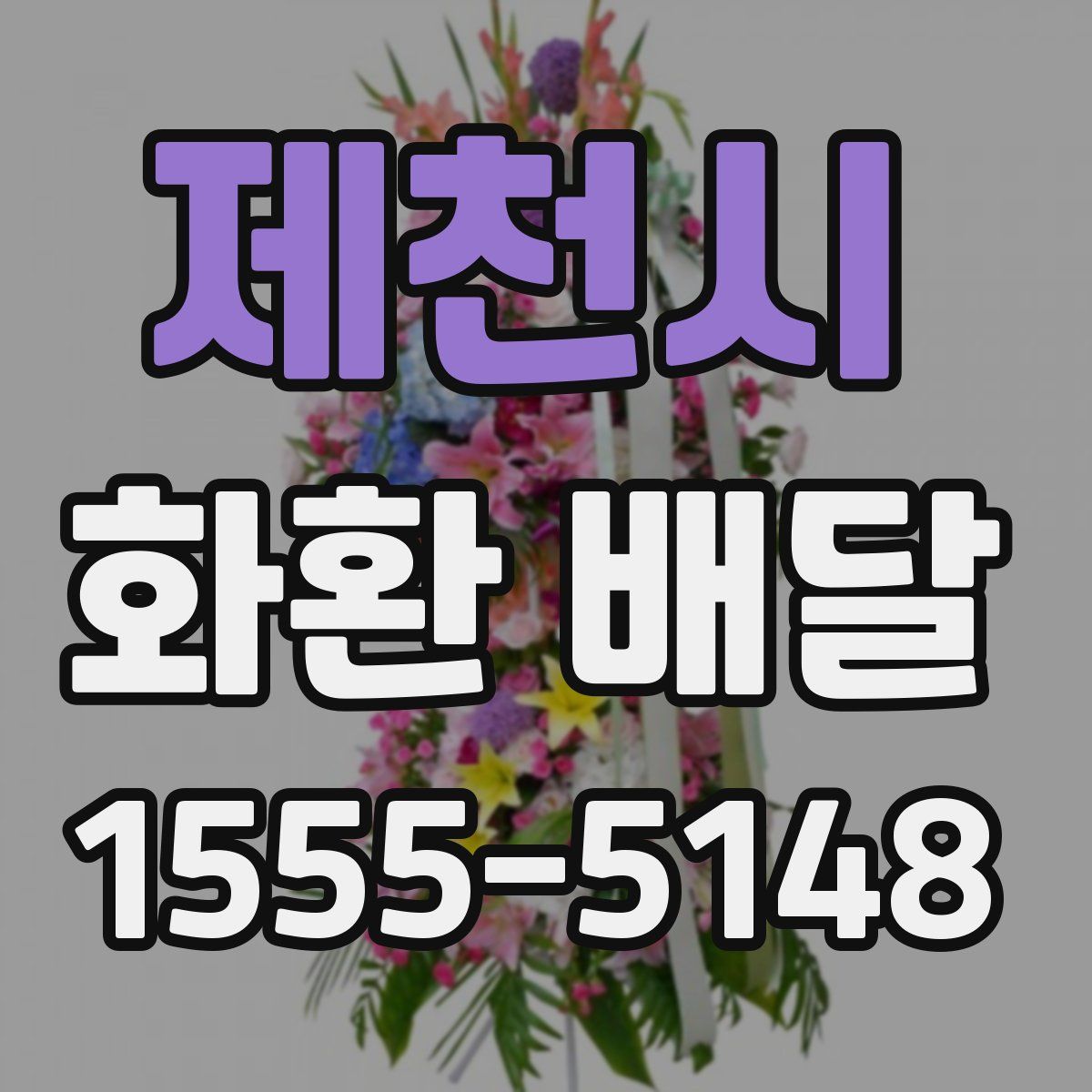제천시 화환 배달
