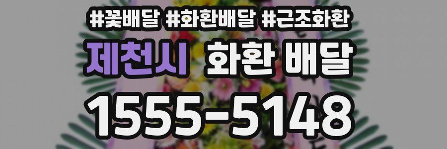 제천시 화환 배달