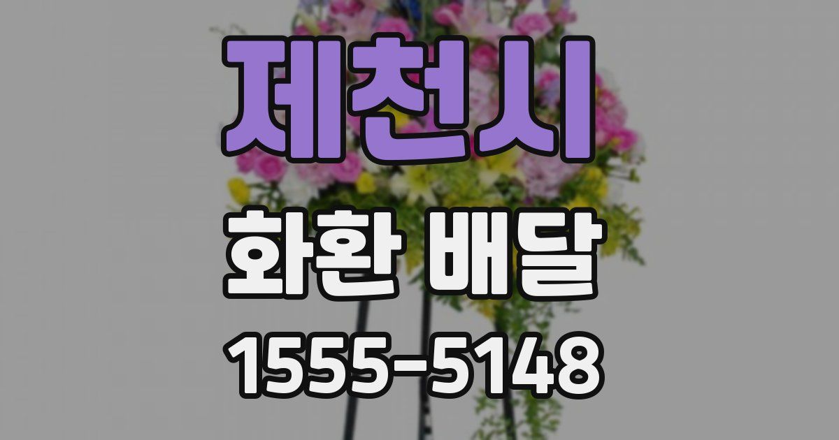 제천시 화환 배달