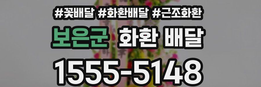 보은군 화환 배달