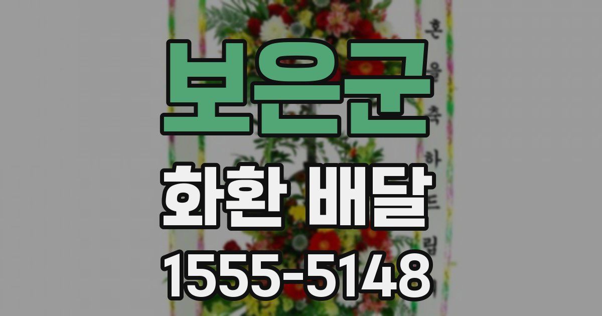 보은군 화환 배달