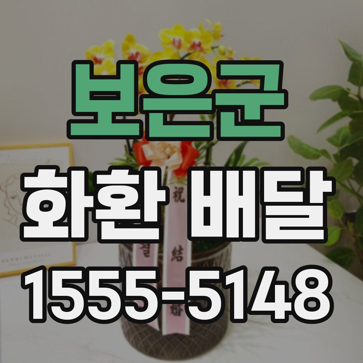 보은군 화환 배달