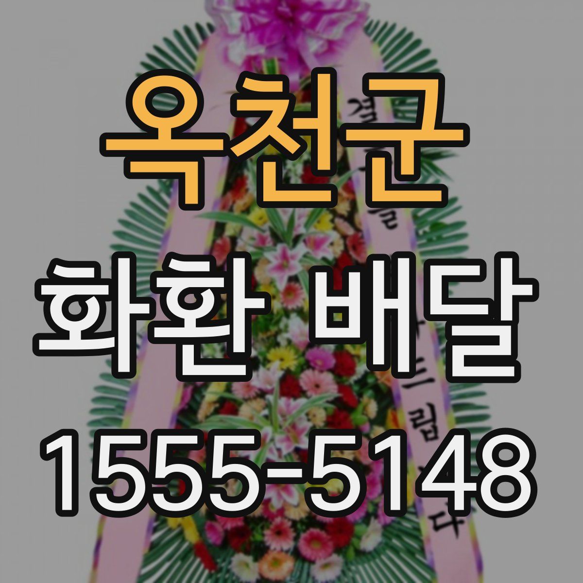 옥천군 화환 배달